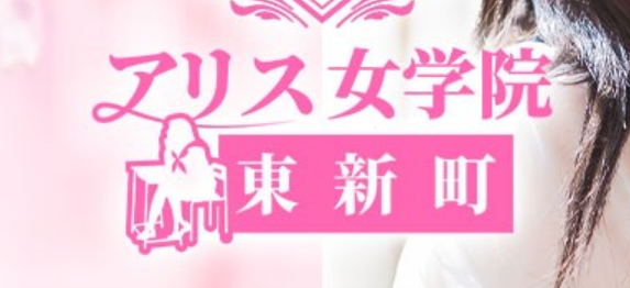 アリス女学院