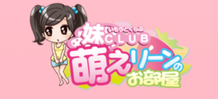妹CLUB萌えリーンのお部屋