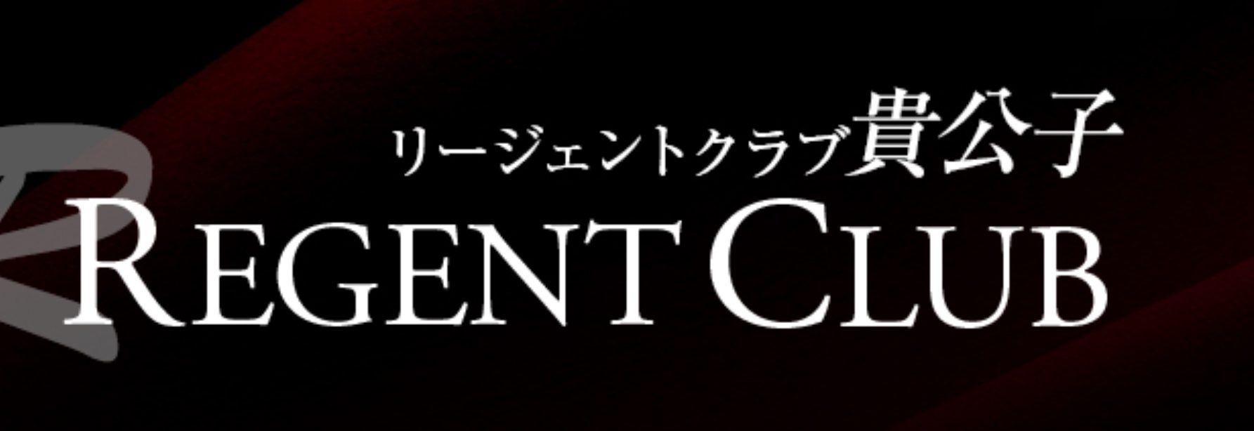 https://r-group.jp/regentclub/