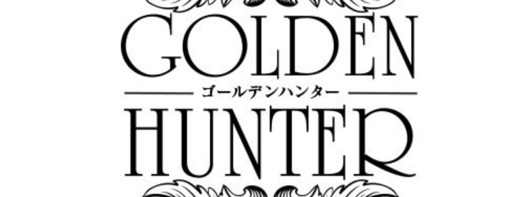 ゴールデンハンター
