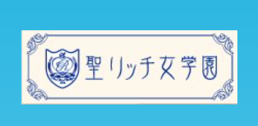 聖リッチ女学園