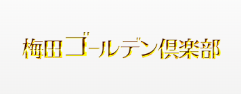 梅田ゴールデン倶楽部