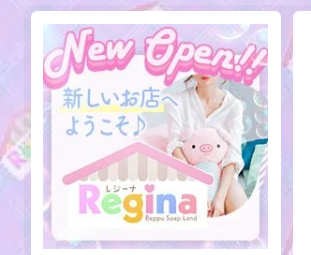 Regina(レジーナ)