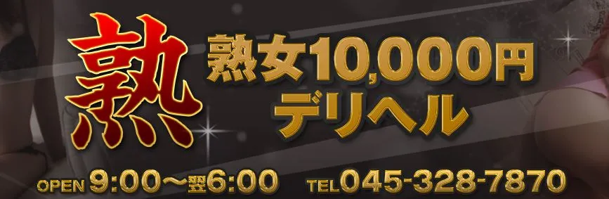 熟女10000円デリヘル