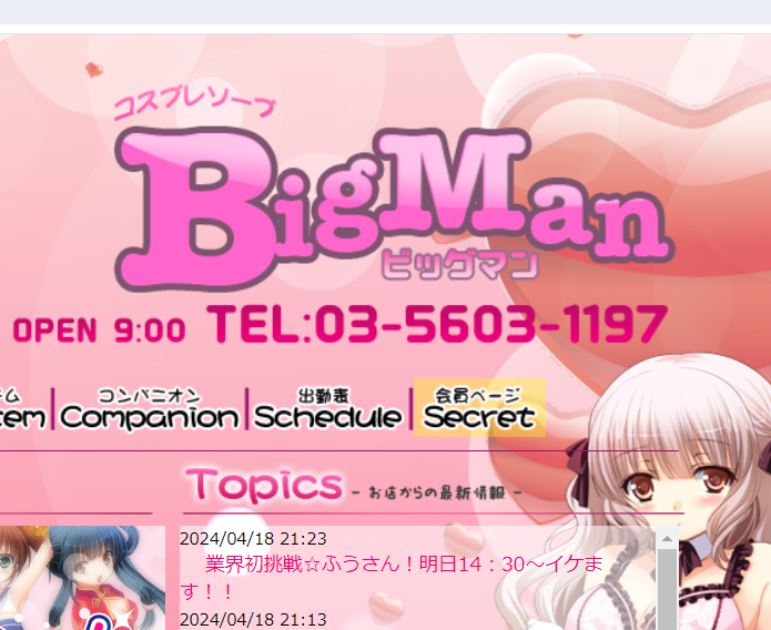 BigMan(ビックマン)