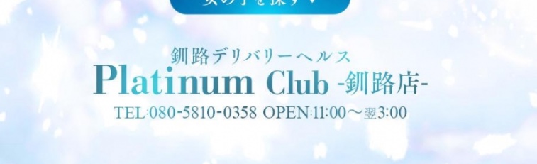 https://platinumclub-k.hokkaido-kushiro.net/