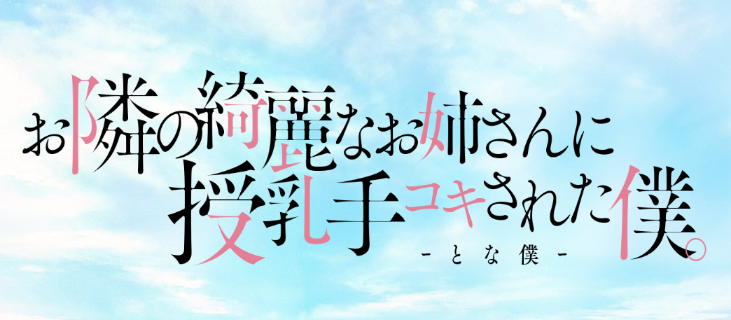 お隣の綺麗なお姉さんに授乳手コキされた僕