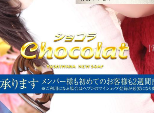 Chocolat(ショコラ)