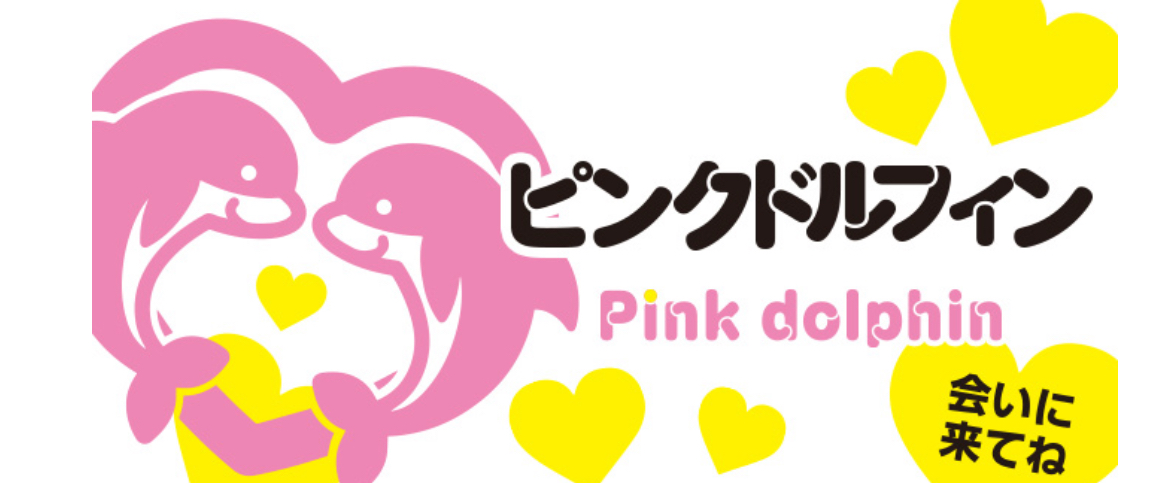 https://pink-dolphin.net/