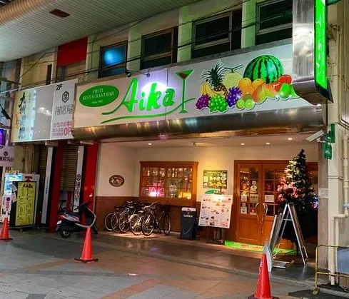 FRUIT RESTARANT BAR Aika(フルーツレストランバーアイカ)