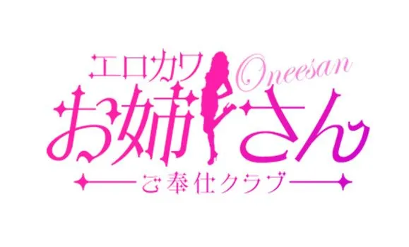 エロカワお姉さんご奉仕クラブ