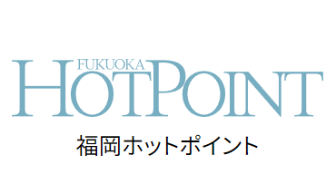 福岡ホットポイント