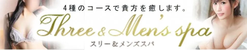 Three＆Men's Spa 甲府(スリー＆メンズスパコウフ)