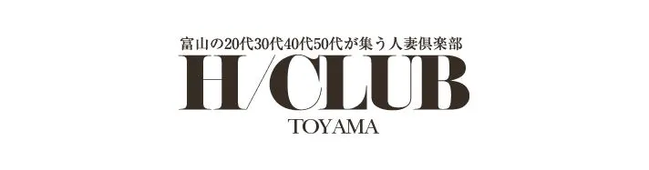 富山の20代30代40代50代が集う人妻倶楽部