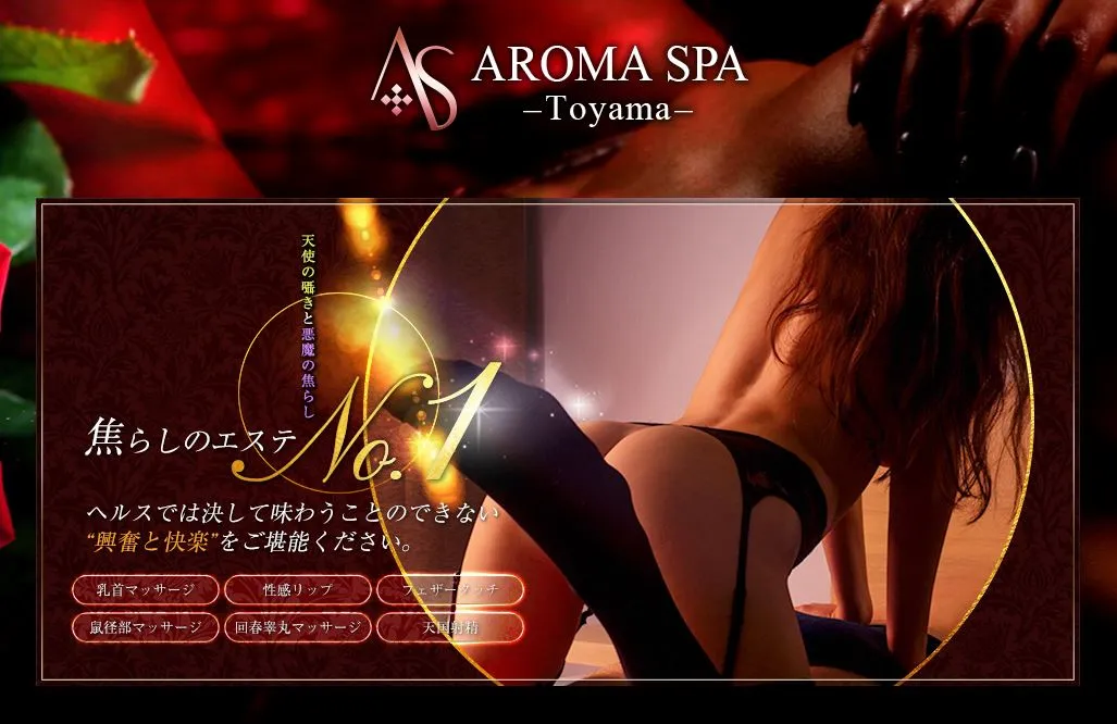 富山性感回春アロマSpa