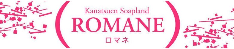 ロマネ