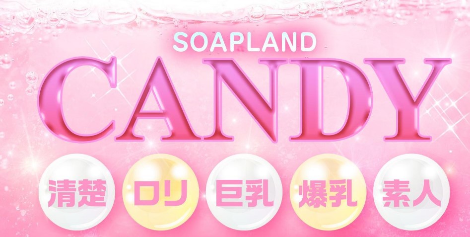 キャンディー