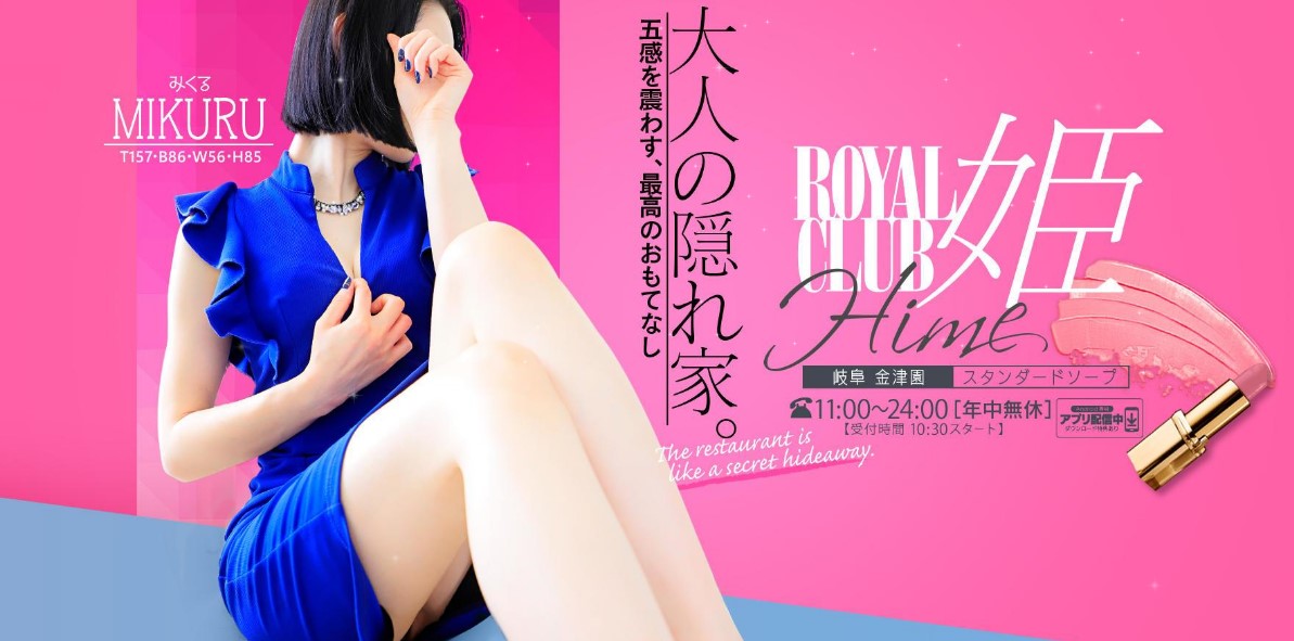 ロイヤルクラブ姫