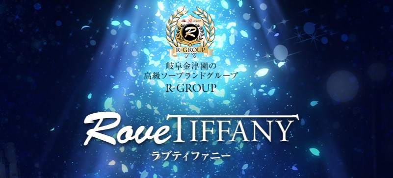 ラブティファニー