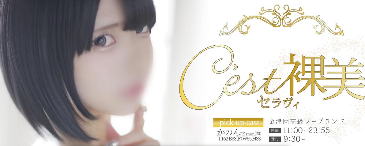 C'est裸美