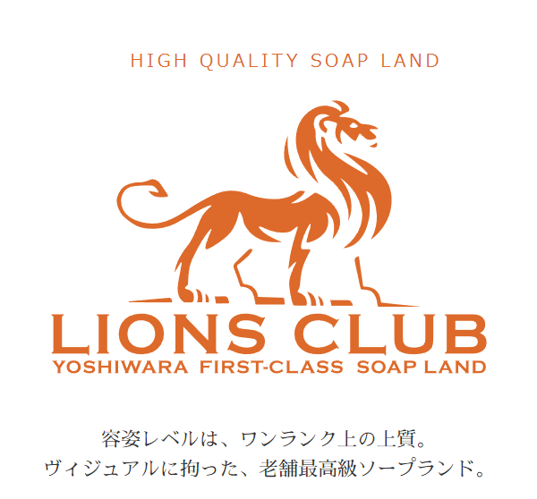 LIONS CLUB(ライオンズクラブ)