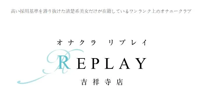 吉祥寺オナクラ REPLAY