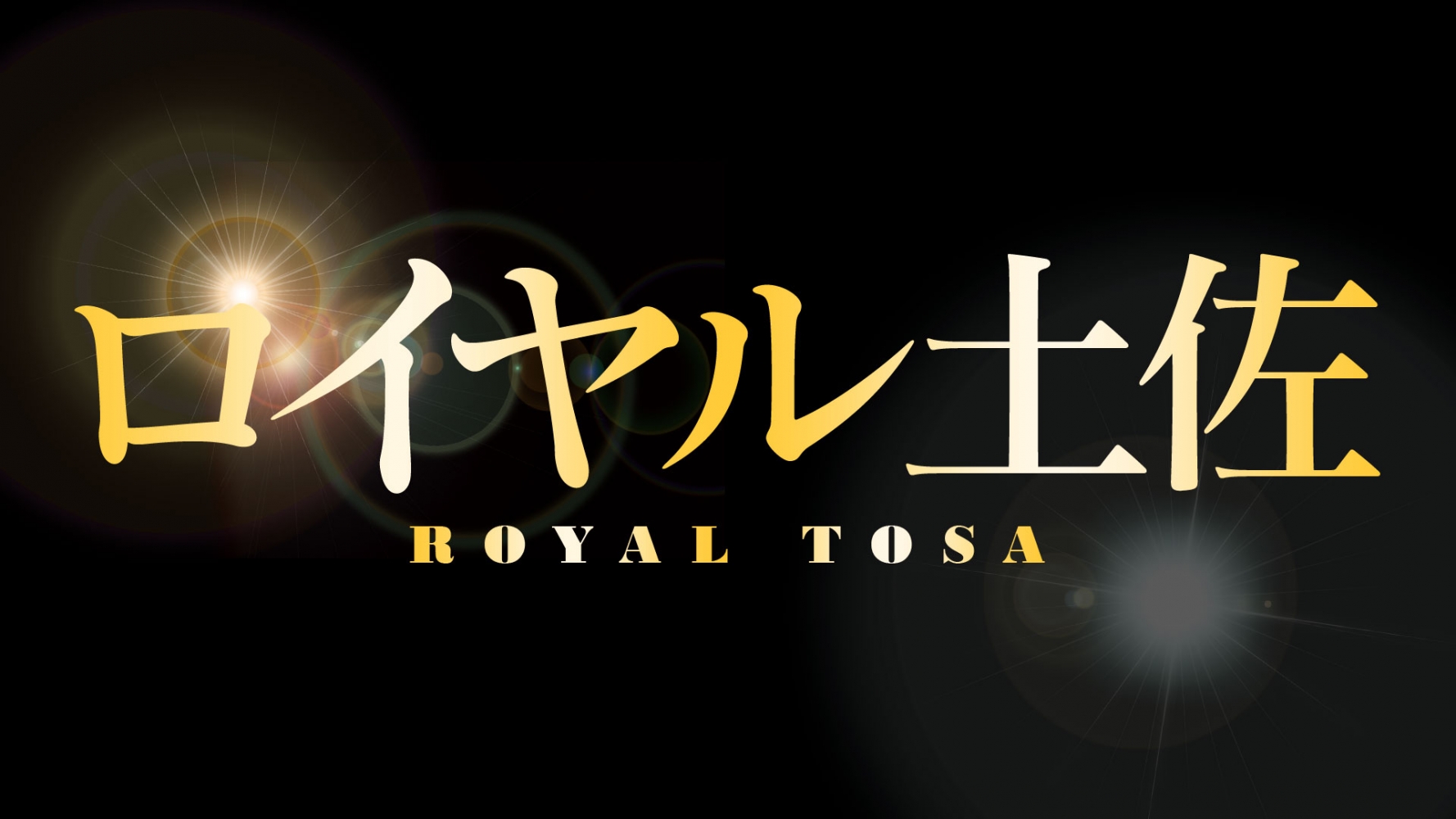 https://www.kochi-royaltosa.com/