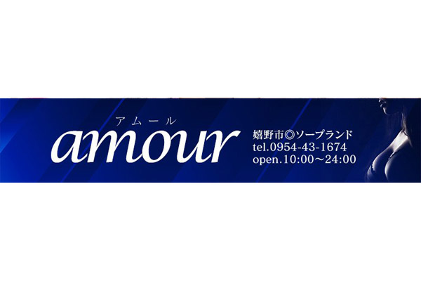 AMOUR（アムール）