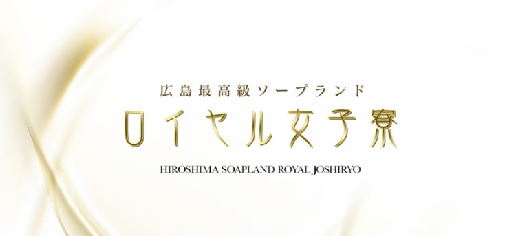 ロイヤル女子寮