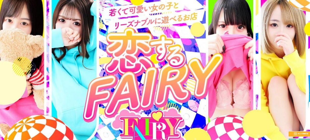 フェアリー