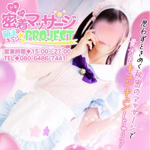 ドキドキ♡密着マッサージ－萌えキュン☆PROJECT(プロジェクト)