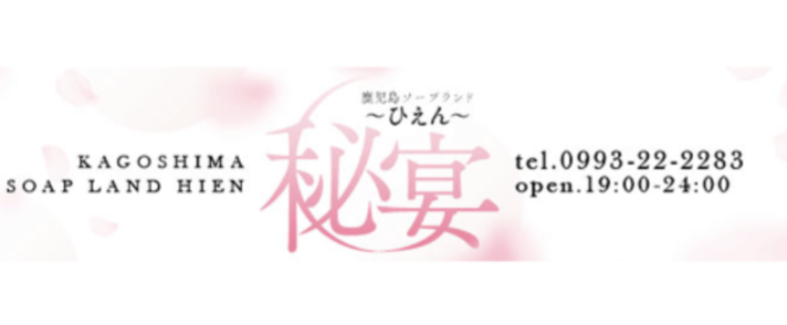 秘宴（ひえん）