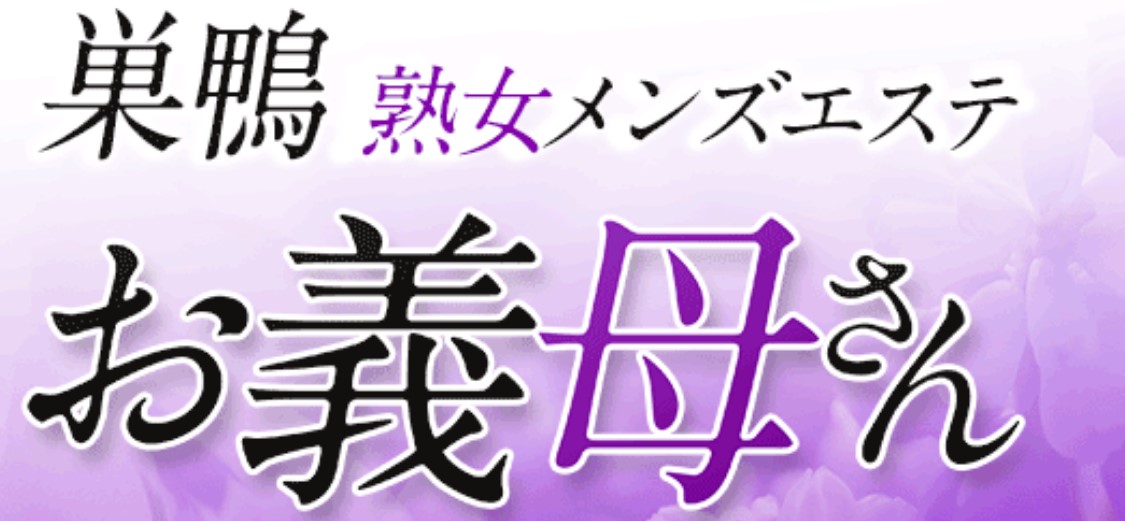 熟女メンズエステ お義母さん