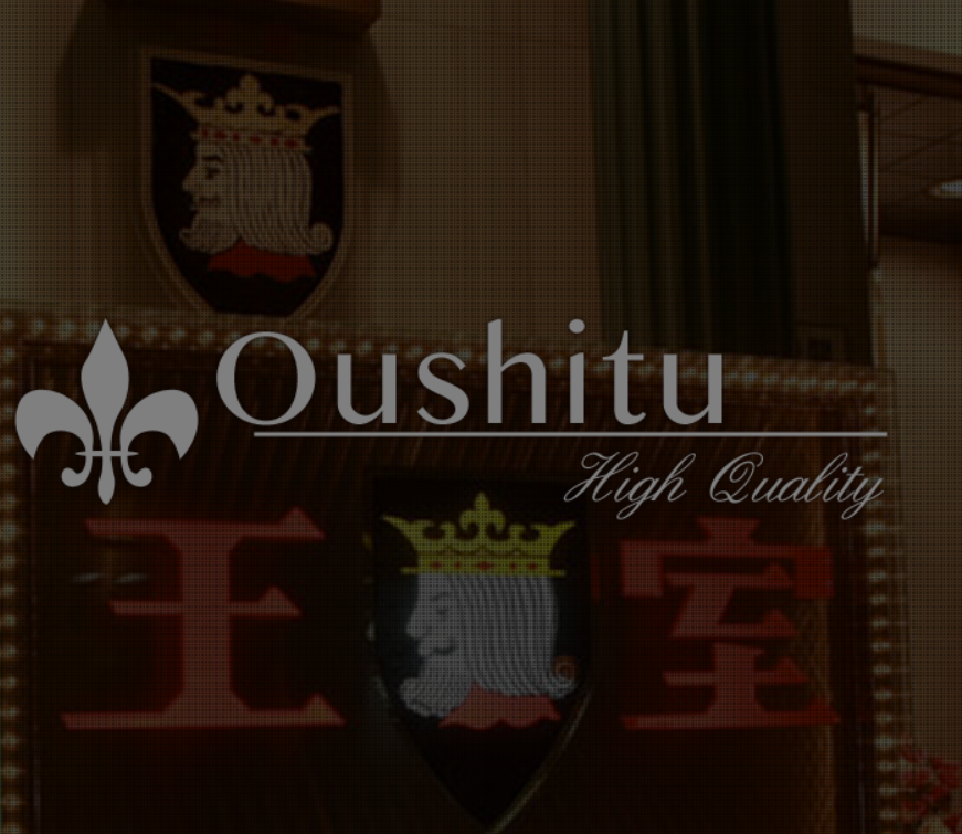 王室