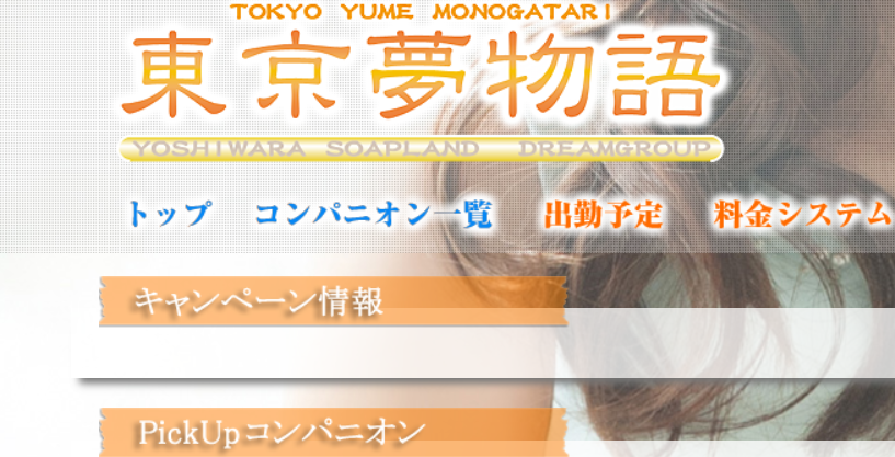 東京夢物語
