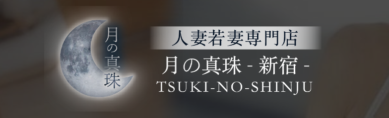月の真珠