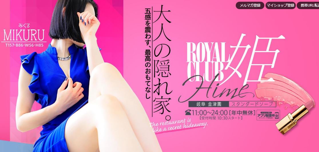 ROYALCLUB姫