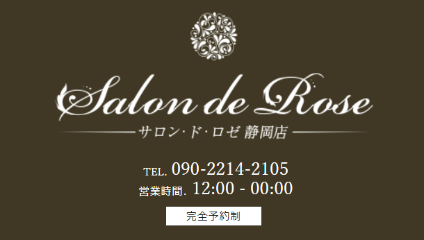 静岡 Salon de Rose