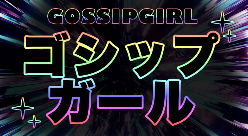 https://gossipgirl.eei.jp/