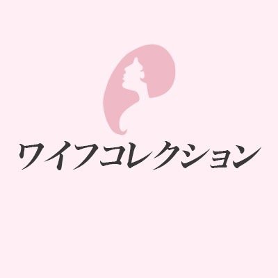 ワイフコレクション