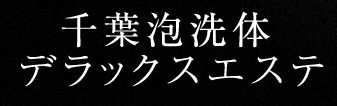 千葉泡先体デラックスエステのTOP画像