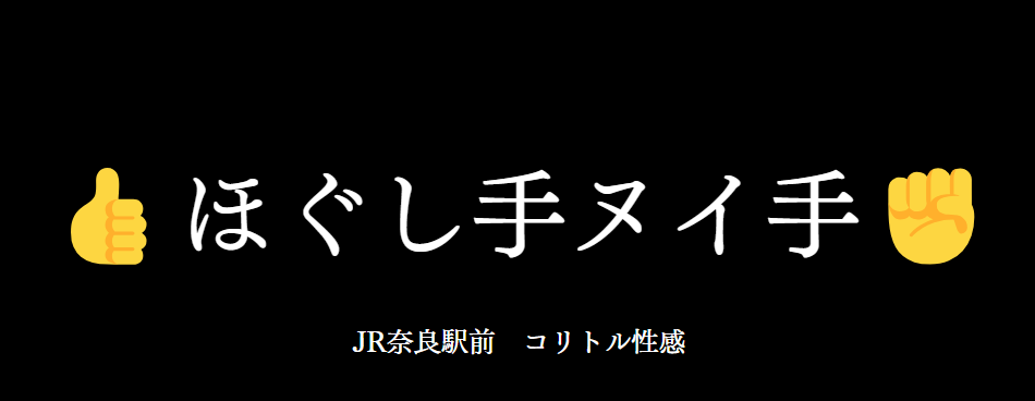 ほぐし手ヌイ手 奈良