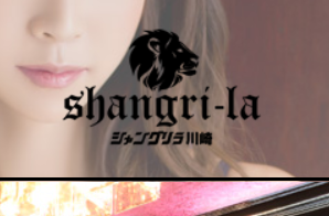 シャングリラ川崎