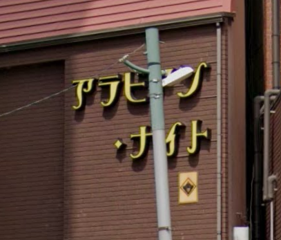 アラビアンナイト