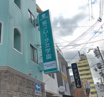 聖スムーチ女学園