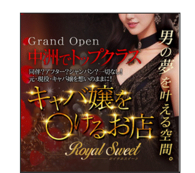 RoyalSweet(ロイヤルスイート)
