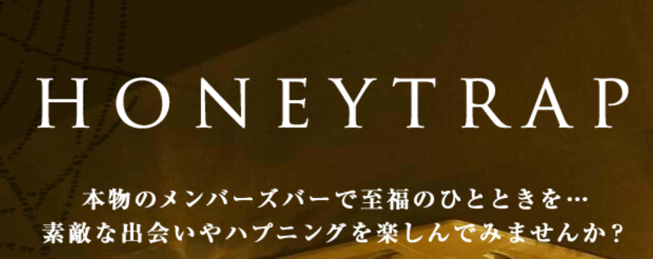 ハニートラップ
