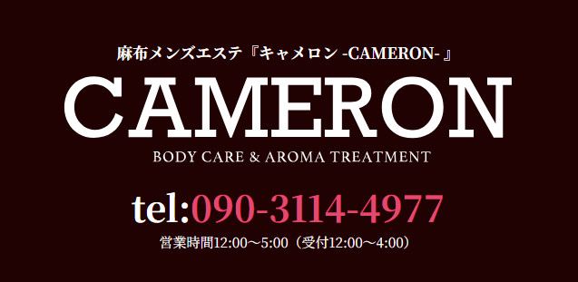 麻布 CAMERON