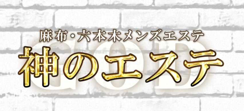 神のエステ 麻布・六本木