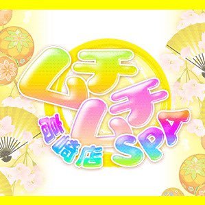ムチムチSPA